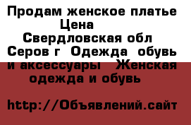 Продам женское платье › Цена ­ 350 - Свердловская обл., Серов г. Одежда, обувь и аксессуары » Женская одежда и обувь   